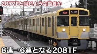 【8連→6連】西武新2000系 2081Fの8連とはお別れ。6連に生まれ変わる。