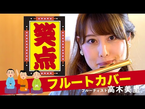 まさかの 笑点のテーマを世界一キュートに演奏してみた 高木美里フルートカバー