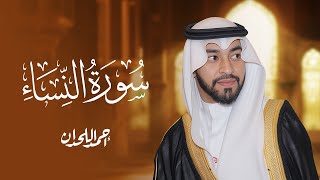 🌙 سورة النساء كاملة – تلاوة خاشعة بصوت الشيخ أحمد اللحدان | بركة رمضان