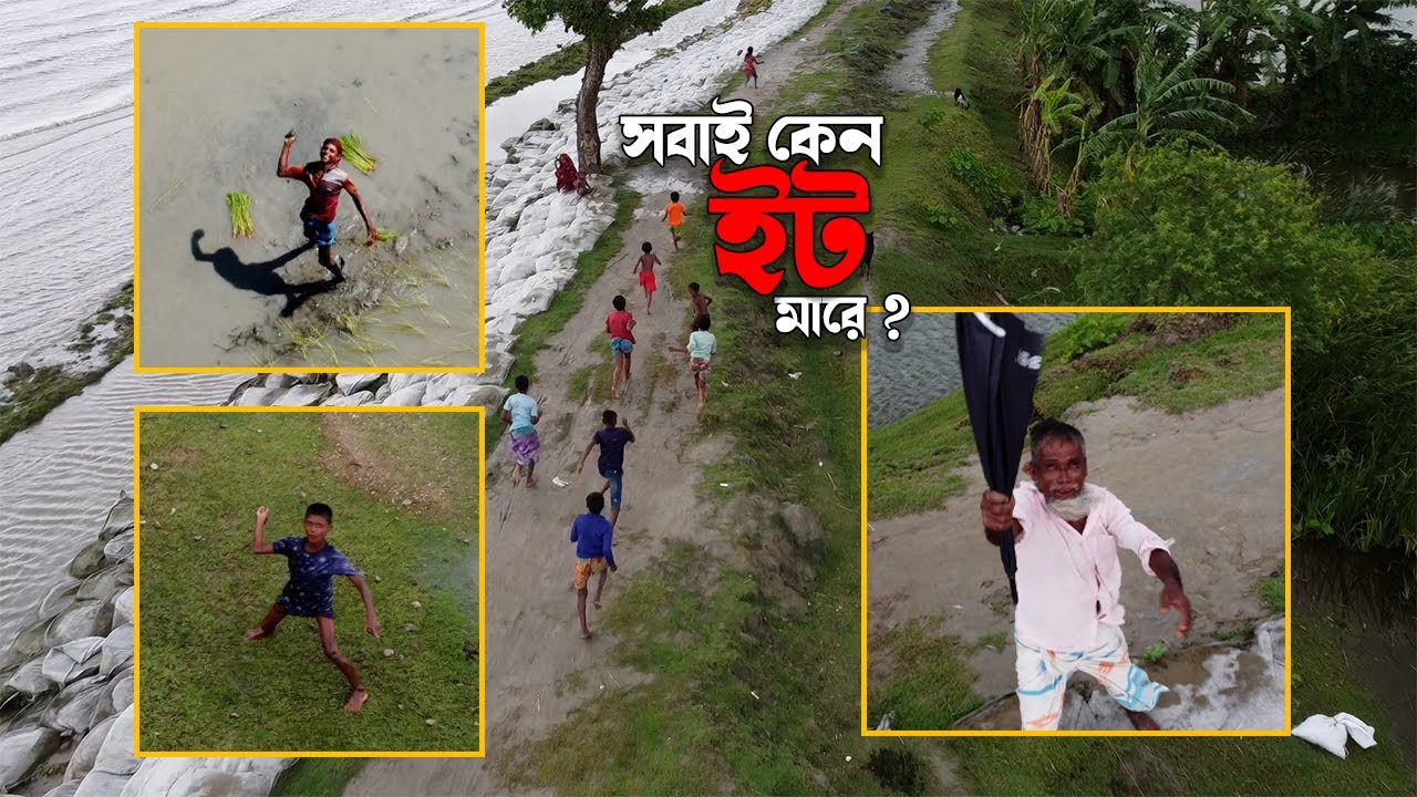 Drone Prank - আমাকে দেখলেই ইট মারে কেন? 😨😒🙄 Bangla New Drone Prank 2023