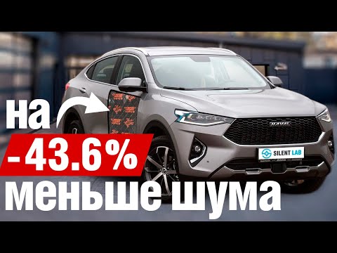 Haval F7. Полная шумоизоляция салона.