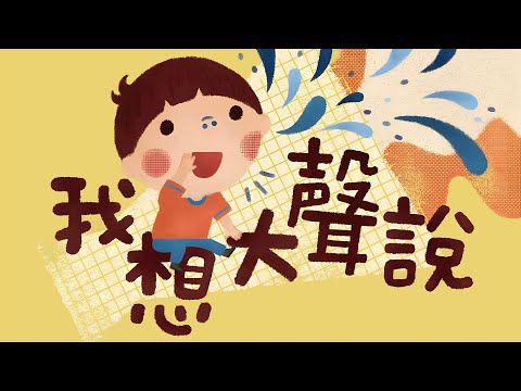 【 佳佳老師說故事 】EP171《 我想大聲說 》｜兒童故事繪本｜幼兒睡前故事
