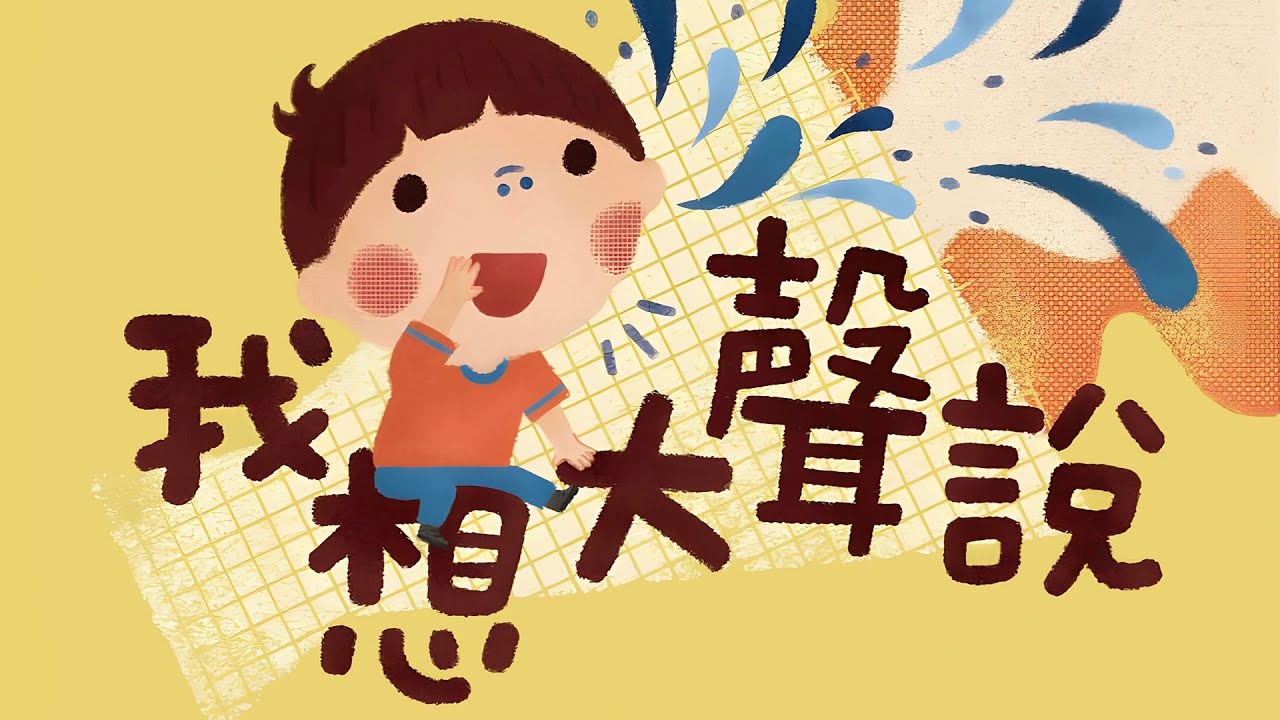 佳佳老師說故事 】EP171《 我想大聲說 》｜兒童故事繪本｜幼兒睡前故事 - YouTube