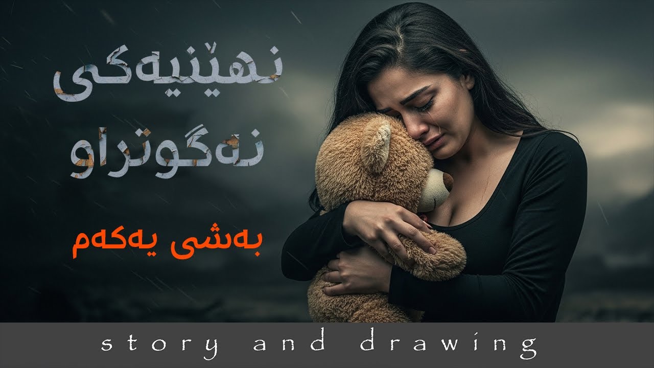 نهێنیەکی نەگوتراو بەشی یەکەم