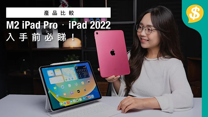 入手前必睇！ M2晶片 iPad pro未准备好？．iPad第10代 成为iPad air代替品？ | 开箱 | Apple Pencil | 广东话  |【Price.com.hk产品比较】 - 天天要闻
