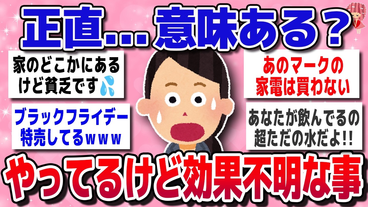 【有益スレ】正直…これってお金と時間の無駄？ガル民が疑う無駄疑惑のモノ大集合ｗ【ガルちゃん】