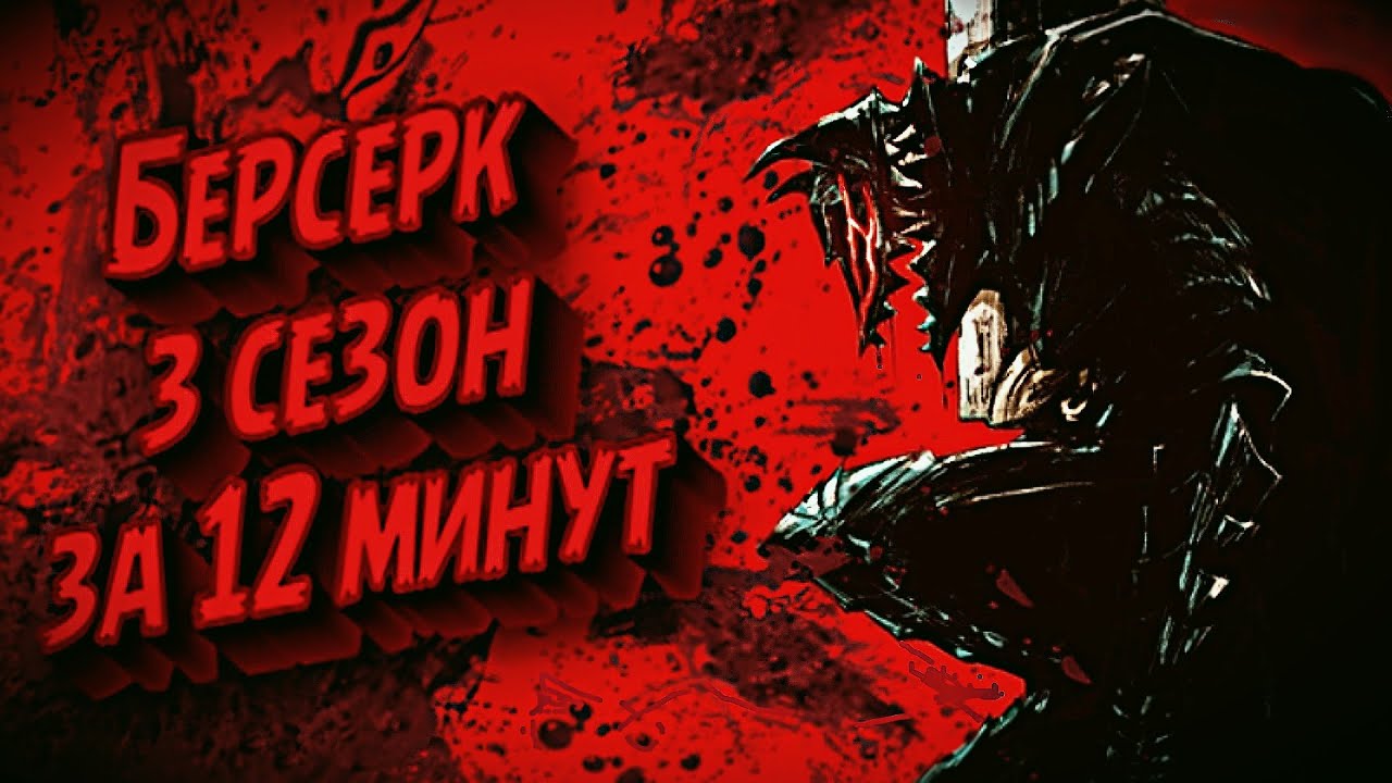 О ЧЁМ БЫЛ 3 СЕЗОН БЕРСЕРКА (+ Манга) - YouTube