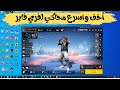 أفضل وأسرع محاكي لتشغيل لعبة فري فاير Free Fire علي الكمبيوتر للاجهزة الضعيفة رام 1 جيجا