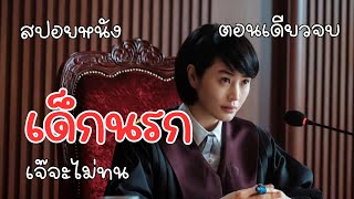 (คลิปเดียวจบ!!!) สปอยซีรี่ย์ | Juvenile Justice | หญิงเหล็กศาลเยาวชน