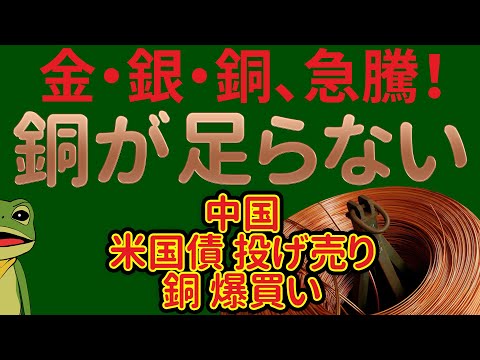 銅 価格 高騰！中国 、米国債 投げ売り、銅を爆買い。中国 金融緩和＆財政刺激策で、アメリカのインフレ率が上昇？米国債 利回り（金利）上昇で、米国株は下落？ドル円は上昇？金投資は？資源獲得競争激化。