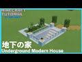【マインクラフト】オシャレな地下のモダンハウスの作り方【マイクラ建築講座】