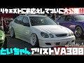 【200台限定車！】ついにといちゃんのアリストVA300をぶった斬り！？