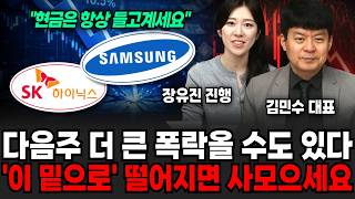 "현금은 항상 들고 계셔야 됩니다" 다음주 더 큰 폭락올 수도 있다 '이 밑으로' 떨어지면 사모으세요 | 굿모닝임당 (김민수, 장유진)