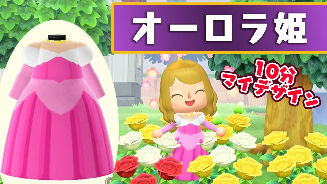 あつ森 ディズニープリンセスオーロラ姫ドレスの作り方 眠れる森の美女 マイデザイン Youtube