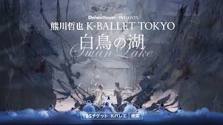 Daiwa House PRESENTS Tetsuya Kumakawa K-BALLET TOKYO Autumn Tour