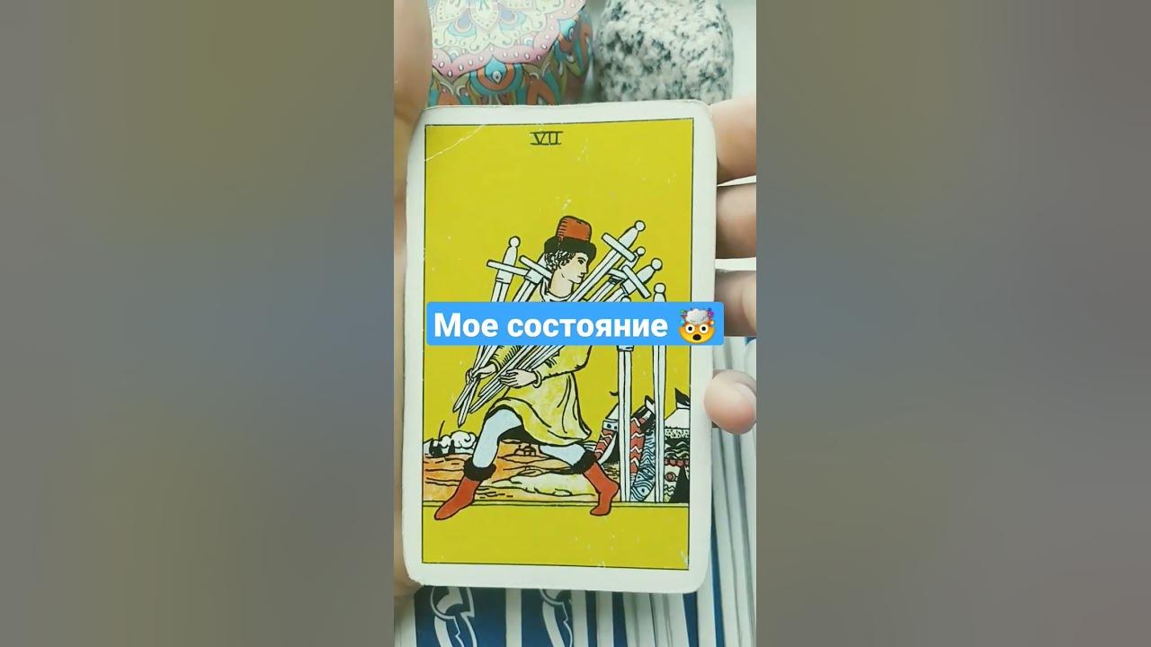 мое состояние 🤯 #консультация_таро #обучениетаро #тароонлайн #отношения ...