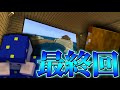 【孤島クラフト】孤島クラフト今までありがとう!#最終回【マインクラフト】