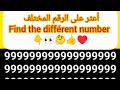 اعثر على الرقم المختلف    