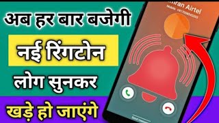 अब हर बार एक नई रिंगटोन बजेगी लोग सुनकर खड़े हो जाएंगे !! How To Use Ringtone Randomizer App screenshot 4