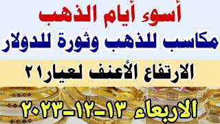 سعر الذهب اليوم/ اسعار الذهب اليوم الأربعاء 13-12-2023 فى مصر #سعر_الذهب_اليوم