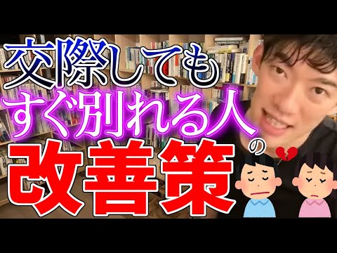 【DaiGo】付き合っても『すぐ別れる人』の改善策を科学的に解説【切り抜き】
