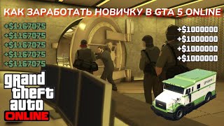 GTA 5 - КАК ЗАРАБОТАТЬ МНОГО ДЕНЕГ НОВИЧКУ В GTA 5 ONLINE В 2023 ГОДУ