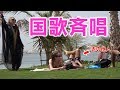 もしも初対面の外国人に「君が代」で挨拶をしたらどうなるのか?