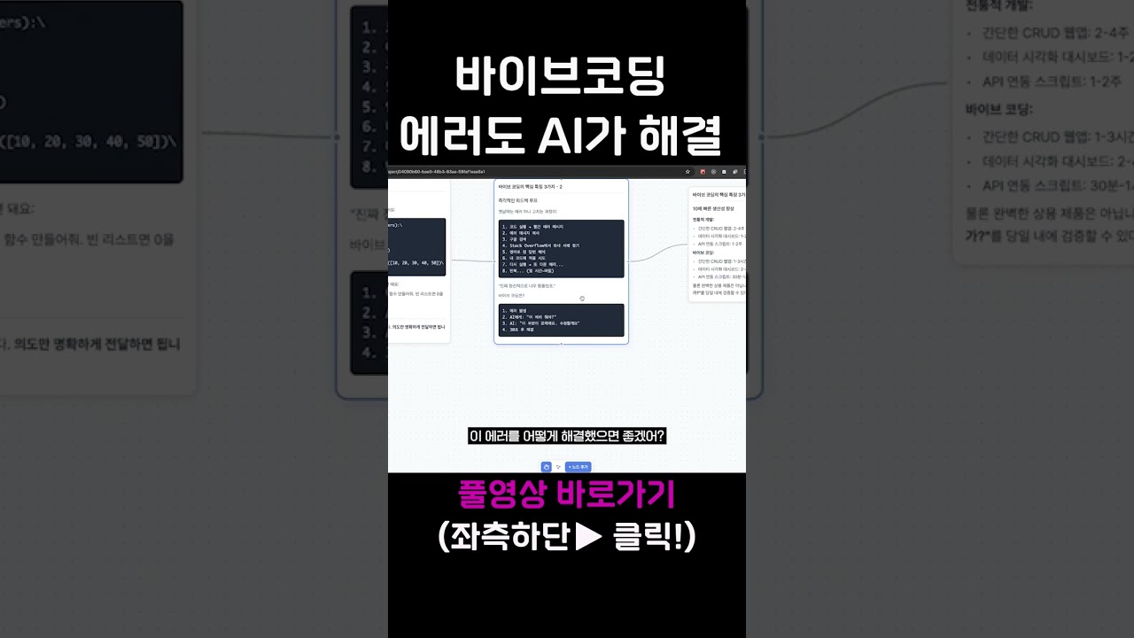 바이브 코딩, 에러도 AI가 해결