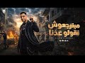 اسلام كابونجا مبنرجعوش نقولو عدنا 2026 Eslam Kabonga Official Music mp3