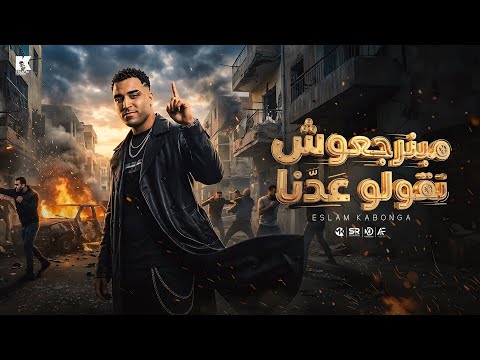 اسلام كابونجا - مبنرجعوش نقولو عدنا ( ازاي كرهت اخوك )[ 2026 ] Eslam Kabonga - Official Music 