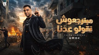 اسلام كابونجا - مبنرجعوش نقولو عدنا [ 2026 ] Eslam Kabonga -  Music 
