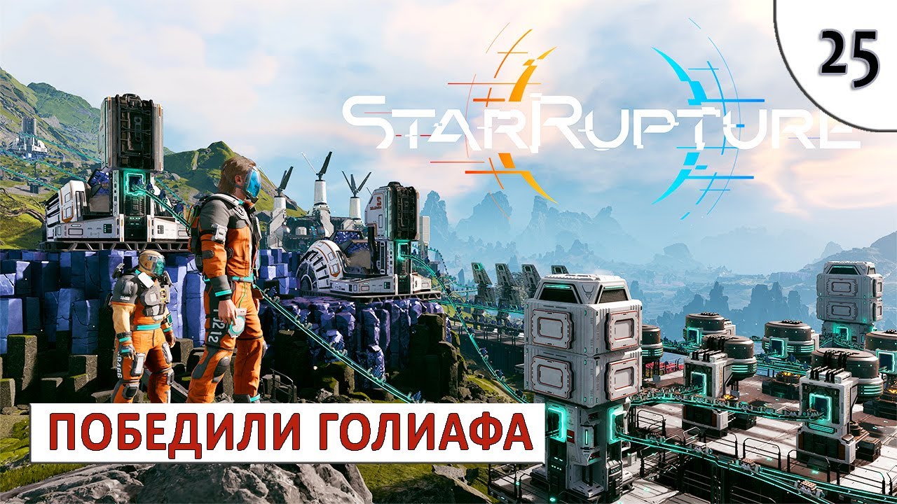 STARRUPTURE (ПРОХОЖДЕНИЕ) #25 - ПОБЕДИЛИ ГОЛИАФА