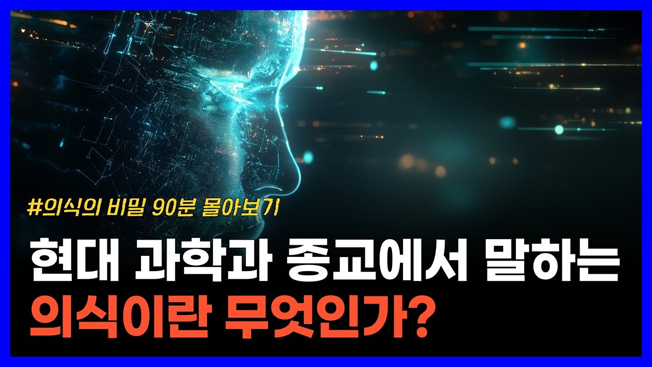 현대 과학과 종교에서 말하는 의식의 비밀 몰아보기|양자물리학, 의식, 마음 — Transcript
