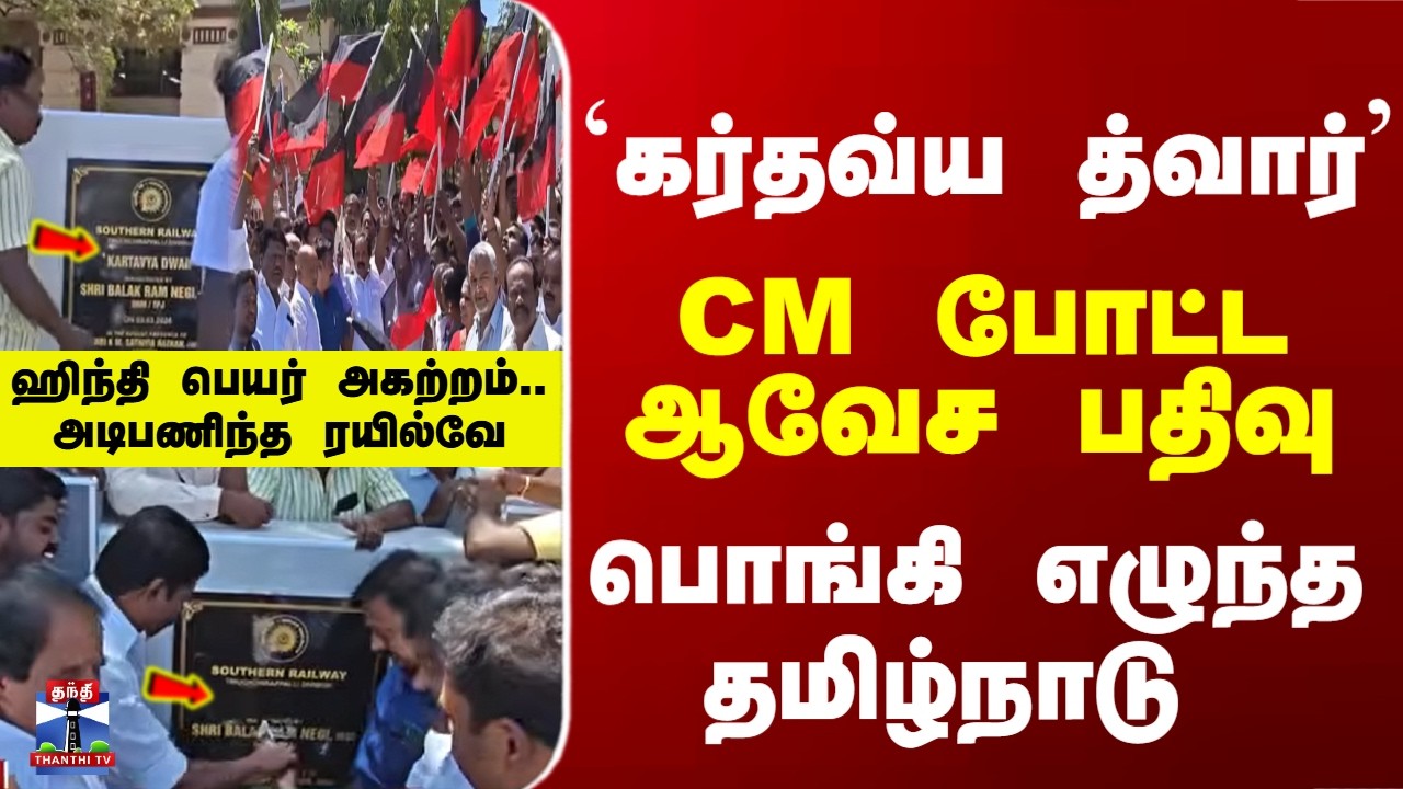CM Stalin | Railways | பொங்கி எழுந்த தமிழ்நாடு.. ஹிந்தி பெயர் அகற்றம்.. அடிபணிந்த ரயில்வே