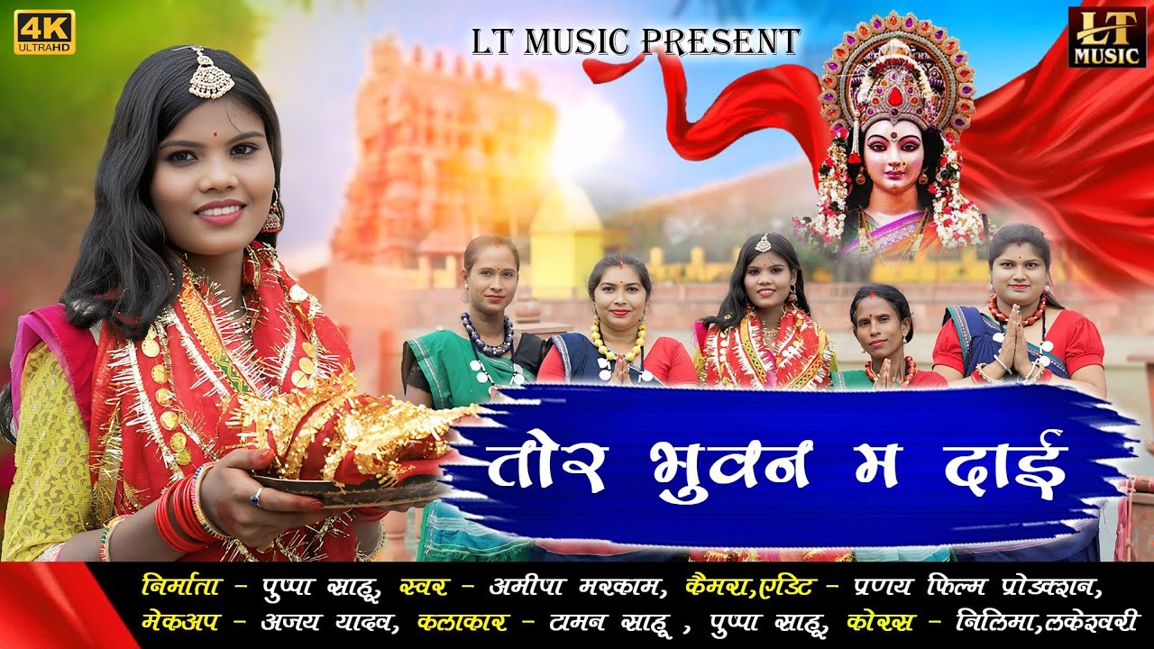 तोर भुवन म दाई । Tor Bhuvan ma Dai । अमीषा मरकाम । टामन साहू । Ameesha Markam। Taman Sahu । जस गीत