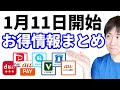 【1月11日開始】7つのお得情キャンペーン紹介 auPAY・d払い・PayPay・ローソン銀行・auじぶん銀行・Vポイント・Kyash