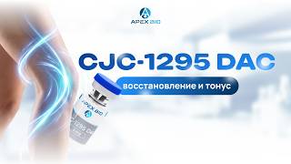 CJC-1295 DAC: восстановление, тонус и жиросжигание