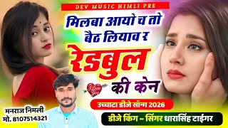 Song(2785)Dara Singh Tiger New Song 2026🎵 [झालो देबा को काईं मतलब ] 🔥 सुपरहिट मीणावाटी गीत🎵