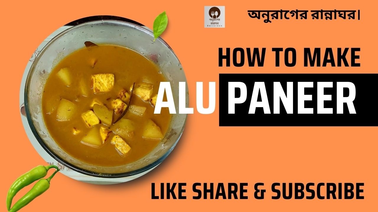 আজকের সুস্বাদু রেসিপি আলু পনির।অনুরাগের রান্নাঘর।