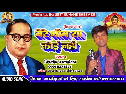 भीम कव्वाली||मेरे भीम जैसा कोई नही है||mere bhim jaisa koi nhi hy|Jitendra albela720p