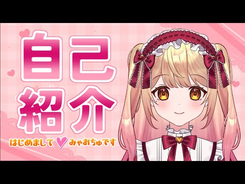 【自己紹介】はじめまして！みゃおちゅです！【新人Vtuber】