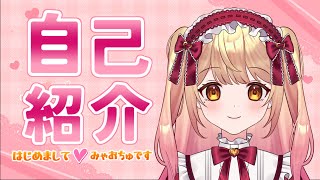 「【自己紹介】はじめまして！みゃおちゅです！【新人Vtuber】」のサムネイル