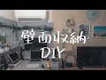 【DIY】賃貸でもできちゃうの？ 狭い部屋でも上手く活用してオシャレに壁面収納　Vol.1