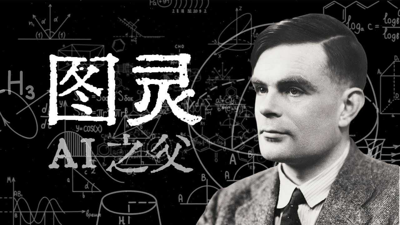 AI之父，二战中拯救1400万人【寻找·图灵】