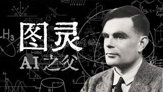 AI之父，二战中拯救1400万人【寻找·图灵】