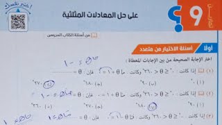 حل تمارين اختر كتاب المعاصر - حل المعادلات المثلثية - اولى ثانوى الترم الثاني 2021