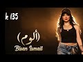 Bisan Ismail_Alum (official music video) بيسان اسماعيل _ ألوم