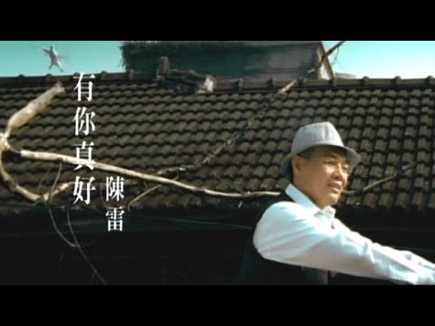陳雷《有你真好》官方MV