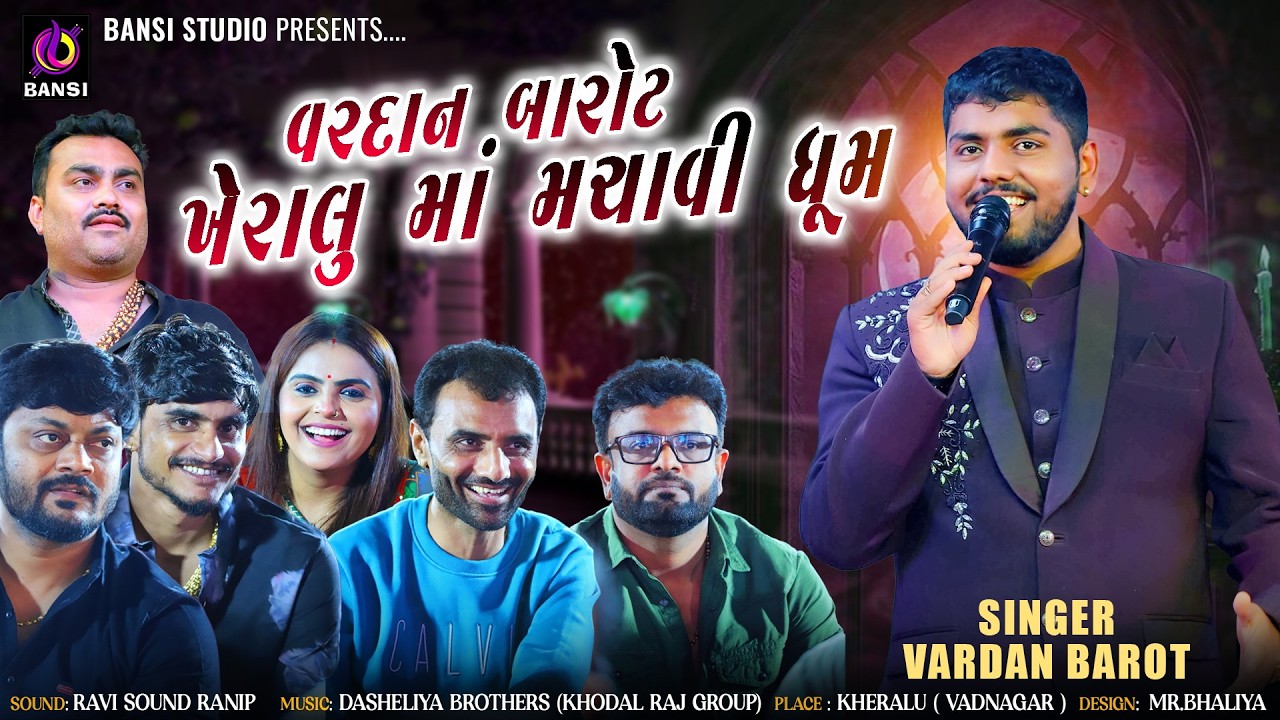 વરદાન બારોટ એ ખેરાલુ માં મચાવી ધૂમ - Vardan Barot || Hits Of Bewafa || Kheralu Live 2026