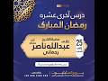 سلسلہ دروس آخری عشرہ بروج انسٹیٹیوٹ 25 وين شب علامہ فضيلة الشيخ عبد الله ناصر رحماني سلسلہ دروس آخری عشرہ بروج انسٹیٹیوٹ 25 وين شب علامہ فضيلة الشيخ عبد الله ناصر رحماني